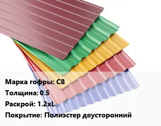 Профнастил с полимерным покрытием С8 s=0.5 1.2хL Покрытие:Полиэстер двусторонний
